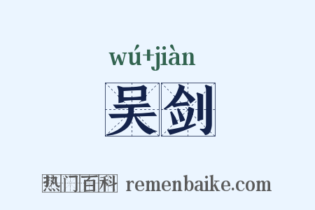 吴剑是什么意思的图片